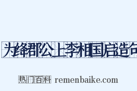 为绛郡公上李相国启造句是什么意思的图片